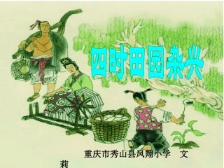 四时田园杂兴 (4)