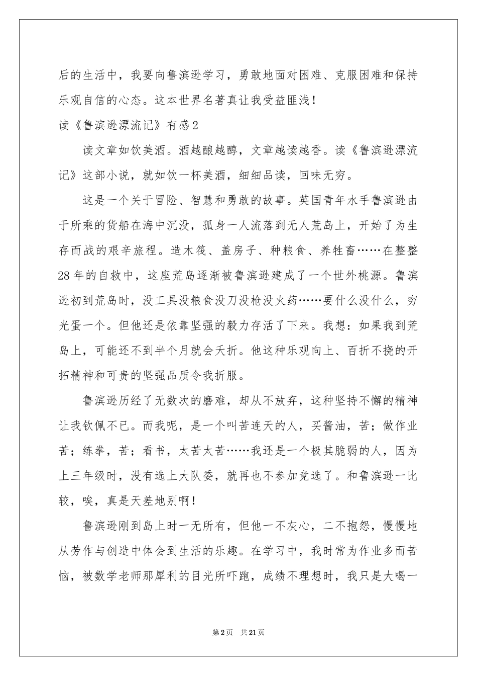 读《鲁滨逊漂流记》有感(15篇)_第2页
