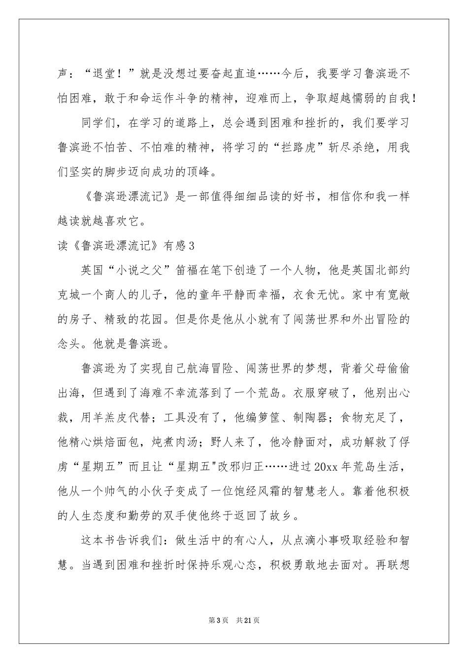 读《鲁滨逊漂流记》有感(15篇)_第3页