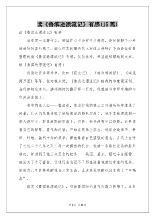 读《鲁滨逊漂流记》有感(15篇)