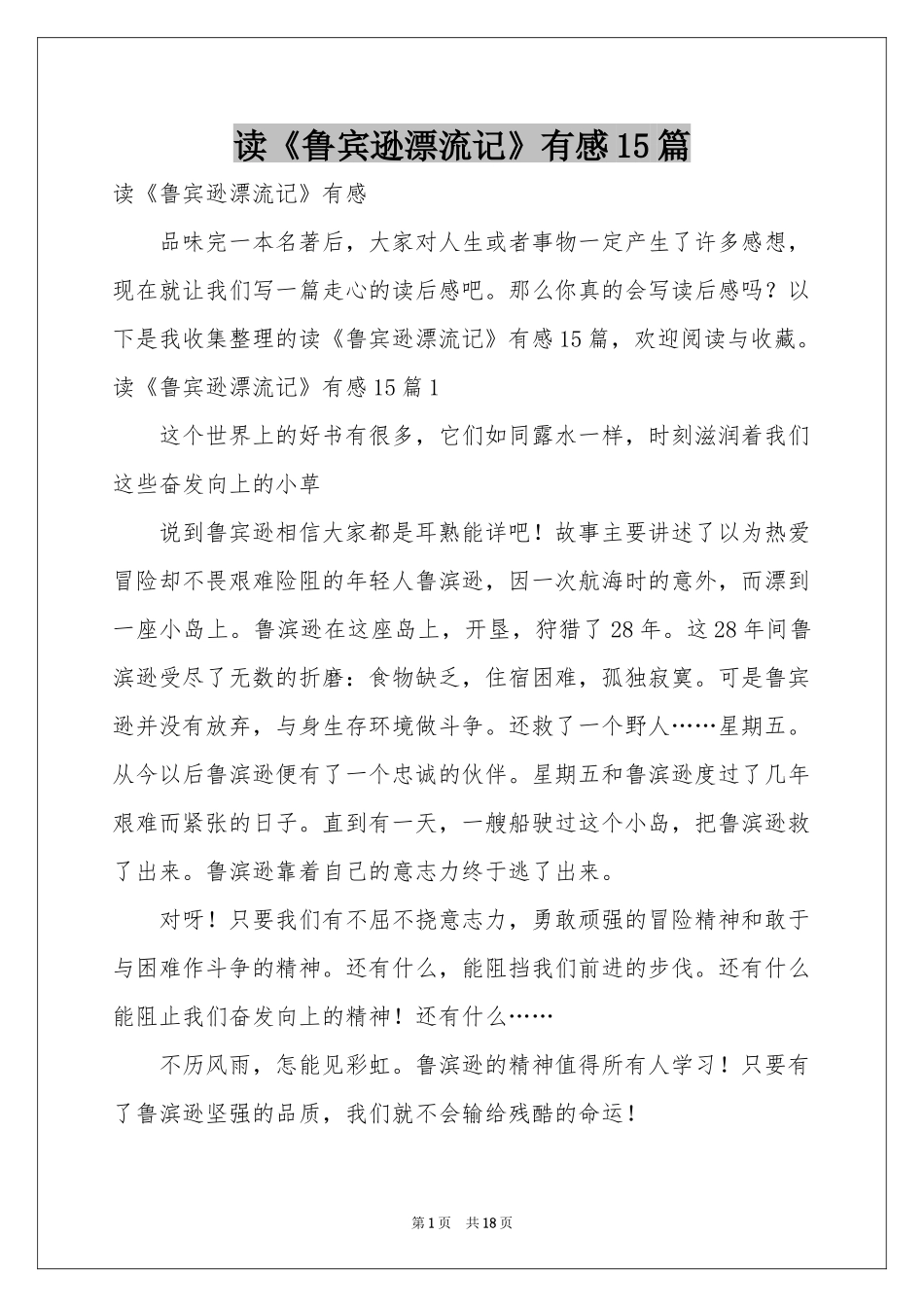 读《鲁宾逊漂流记》有感15篇_第1页