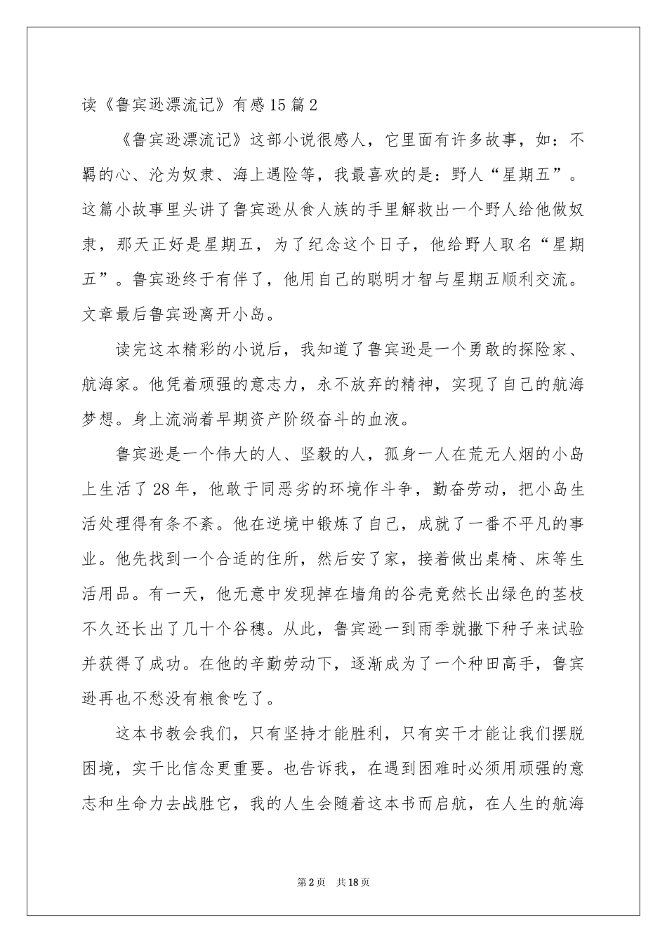 读《鲁宾逊漂流记》有感15篇_第2页