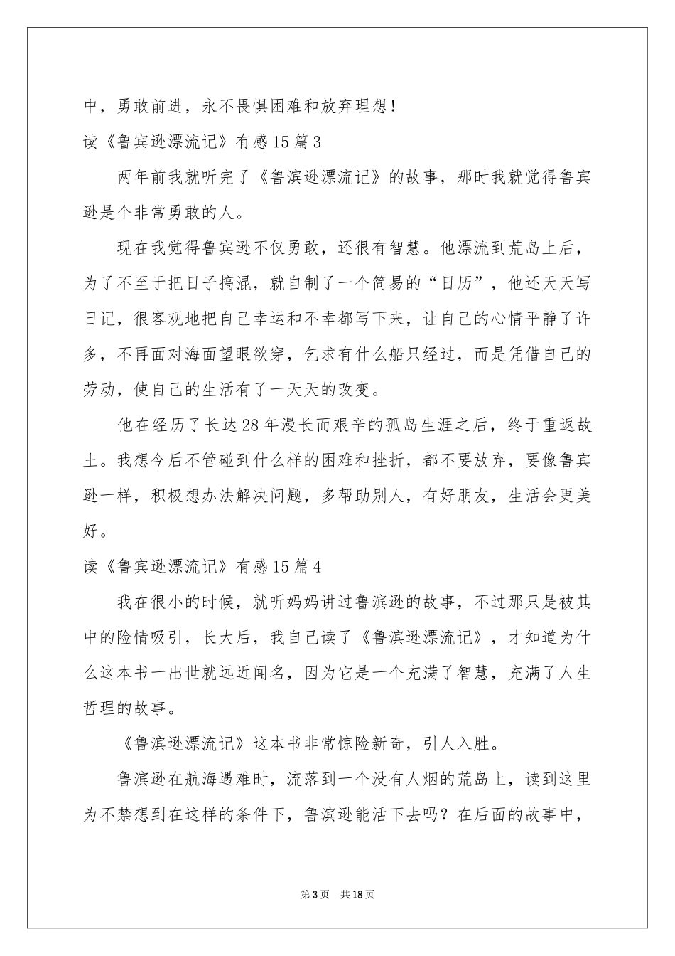 读《鲁宾逊漂流记》有感15篇_第3页