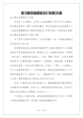 读《鲁宾逊漂流记》有感15篇