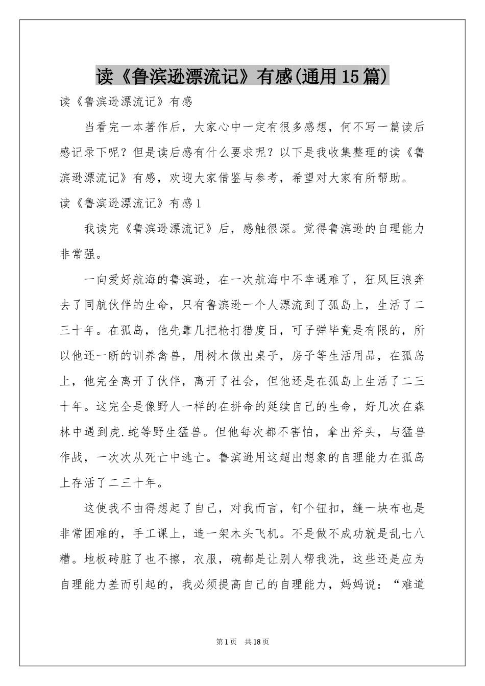 读《鲁滨逊漂流记》有感(通用15篇)_第1页