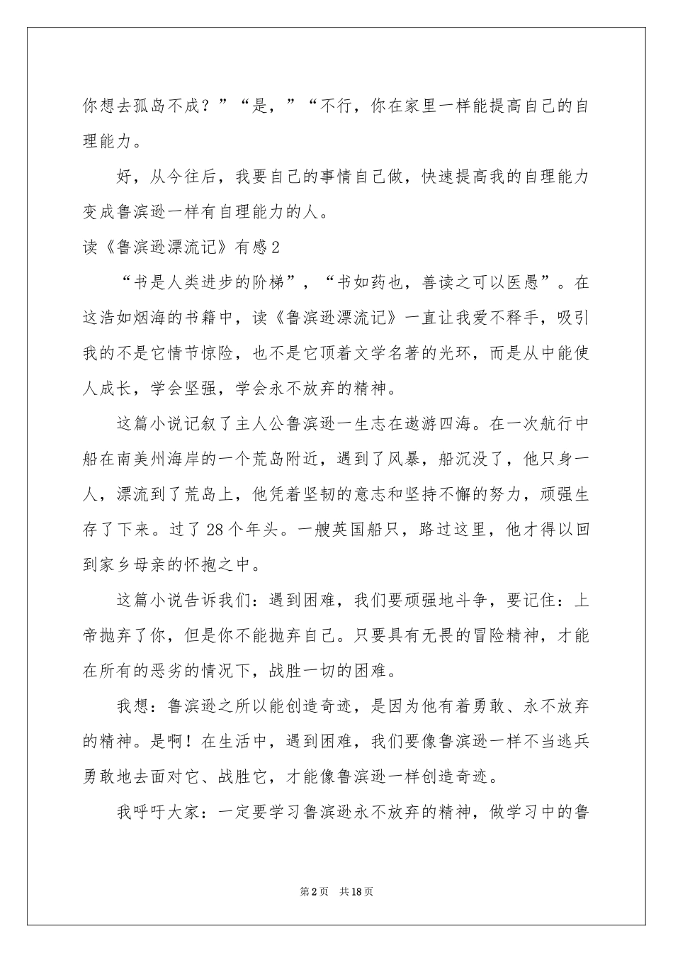 读《鲁滨逊漂流记》有感(通用15篇)_第2页