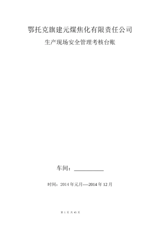 生产现场安全管理考核台账