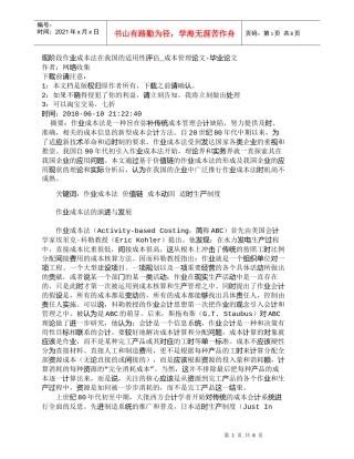 【精品文档-管理学】现阶段作业成本法在我国的适用性评估_成本