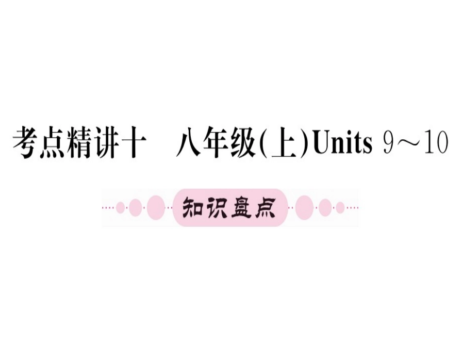 八年级上册units9-10（31图片）(1)_第1页