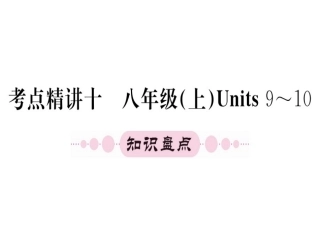 八年级上册units9-10（31图片）(1)