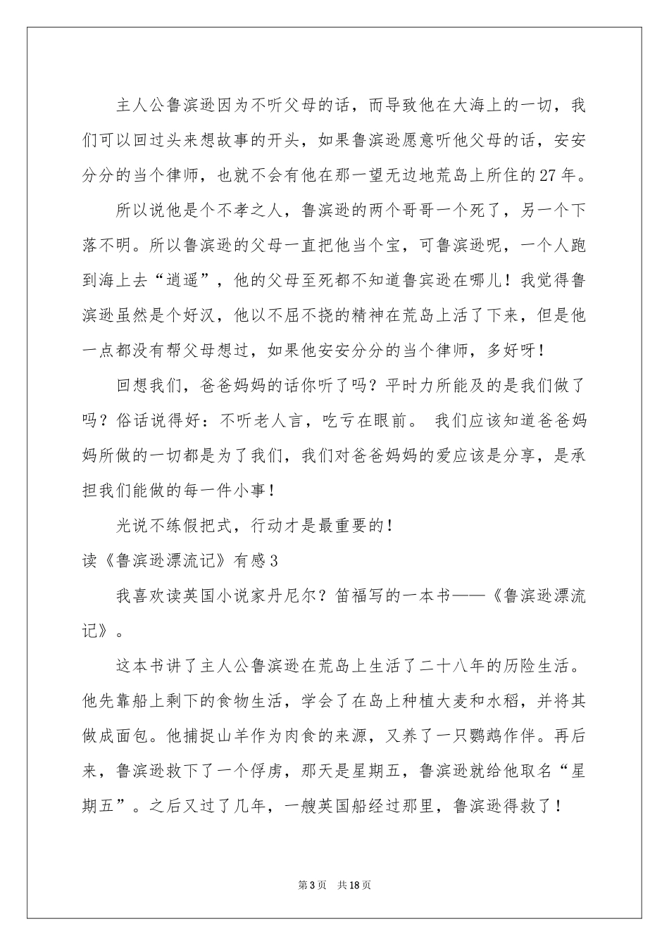 读《鲁滨逊漂流记》有感(合集15篇)_第3页