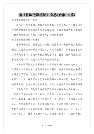 读《鲁滨逊漂流记》有感(合集15篇)