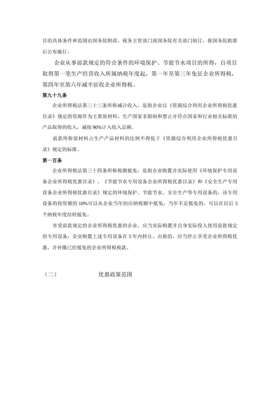 环境保护节能节水安全生产财税优惠政策总结_第2页