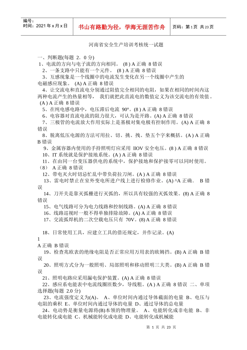 安全生产培训考核统一试题_第1页