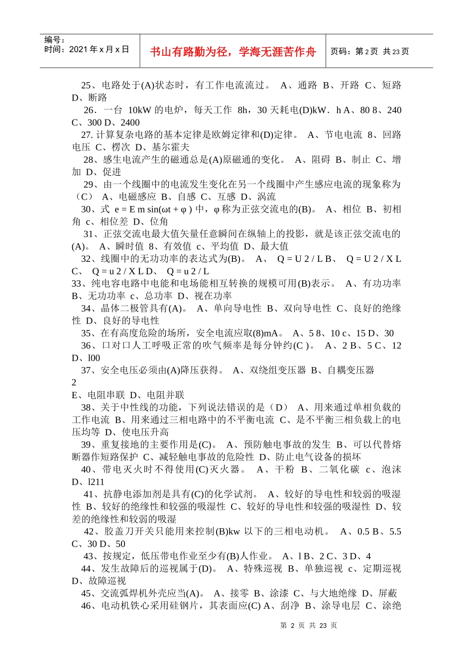 安全生产培训考核统一试题_第2页