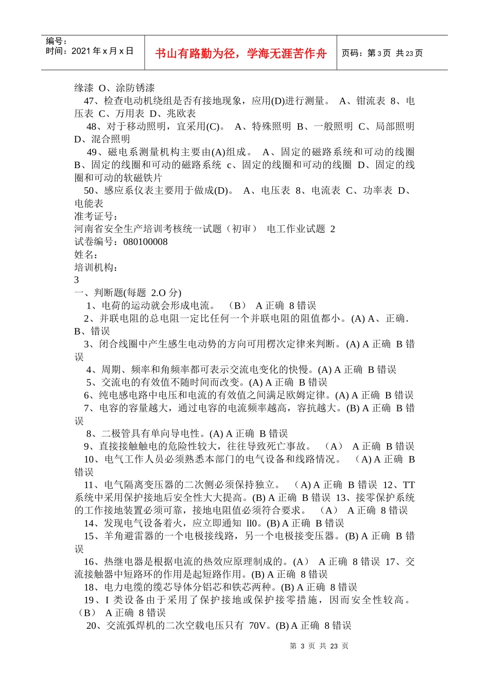 安全生产培训考核统一试题_第3页