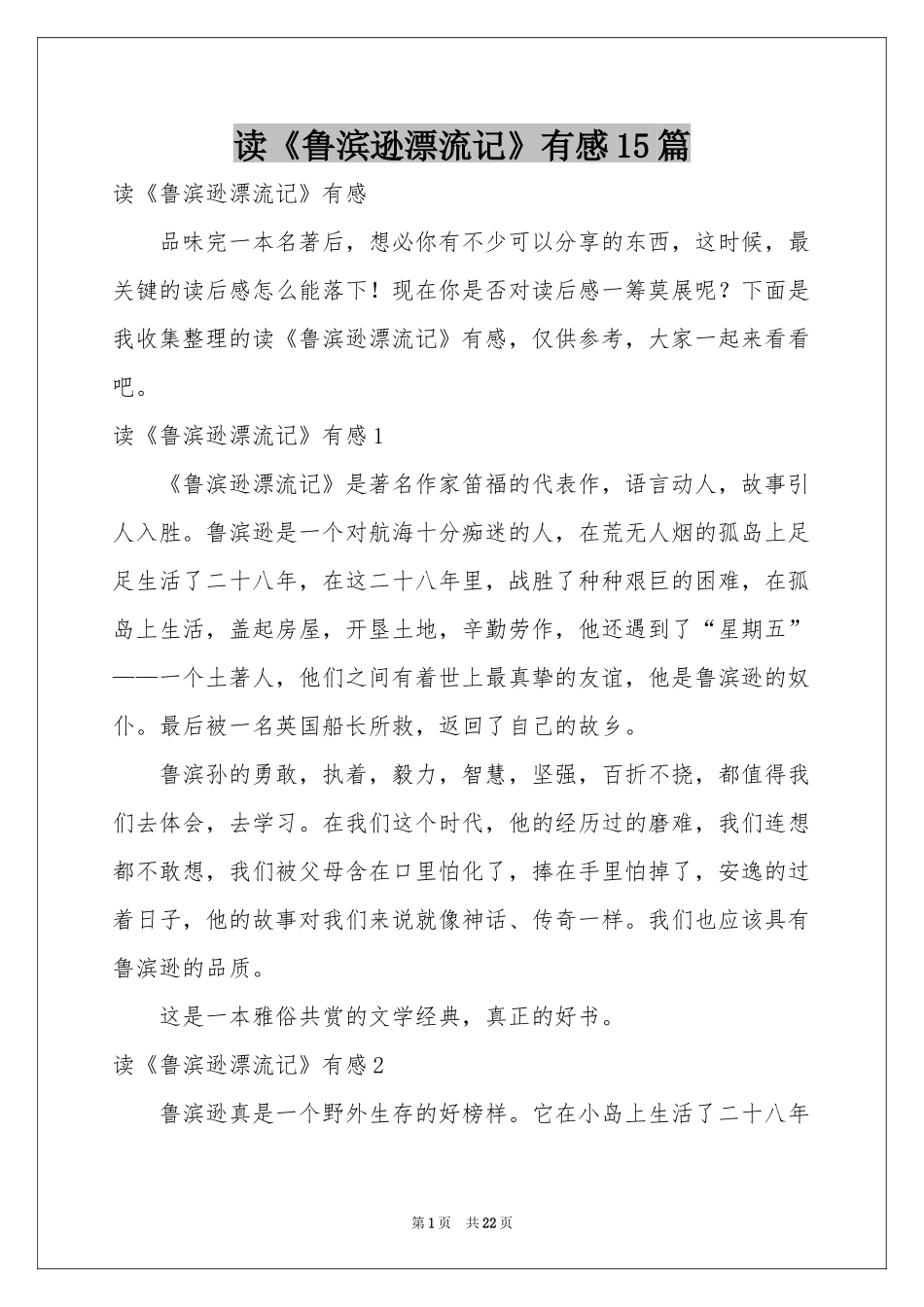 读《鲁滨逊漂流记》有感15篇_第1页