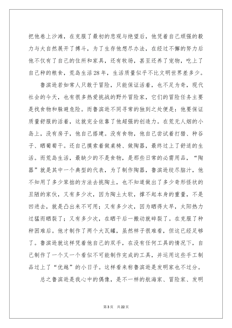 读《鲁滨逊漂流记》有感15篇_第3页