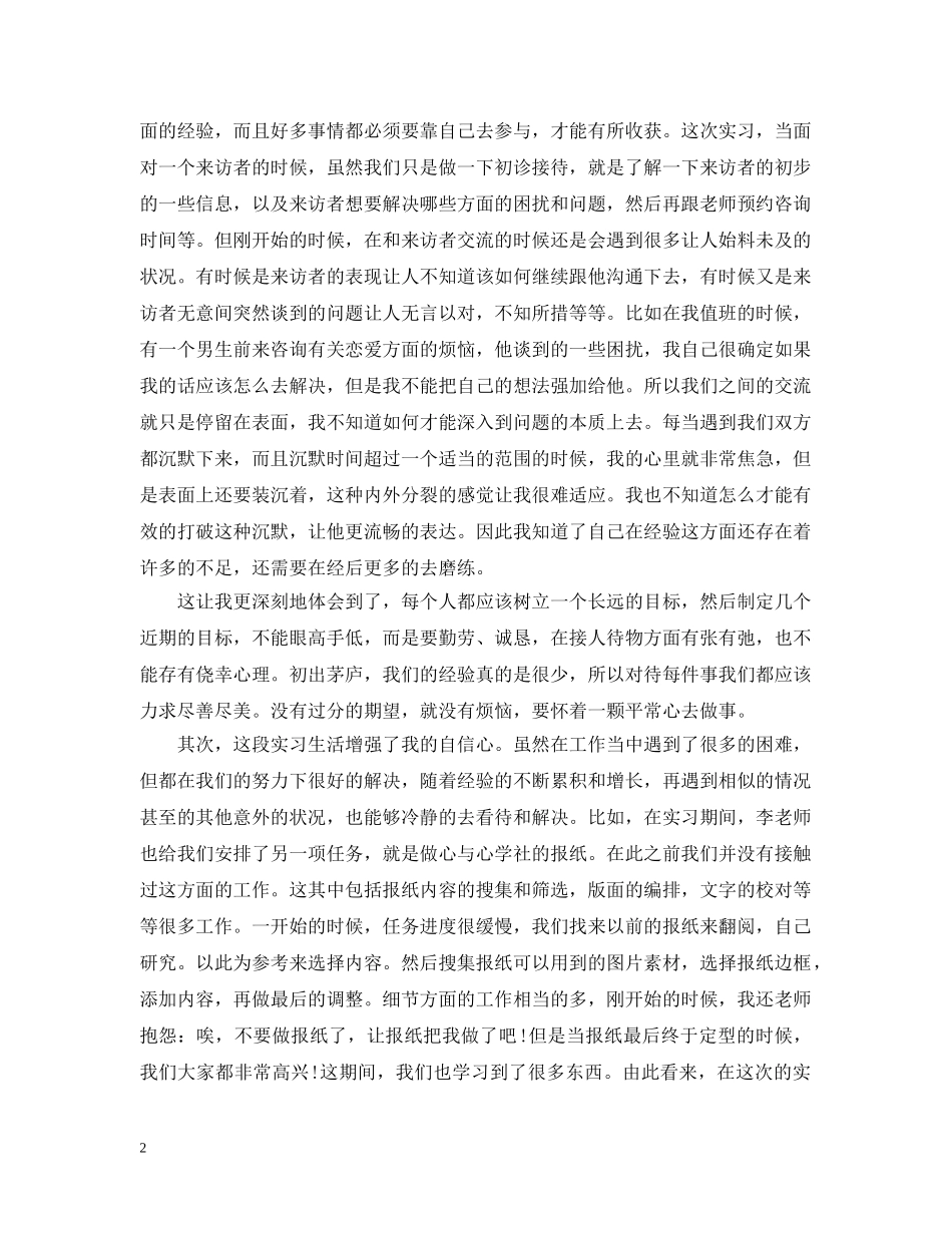 最新心理学、心理咨询师实习报告总结 _第2页