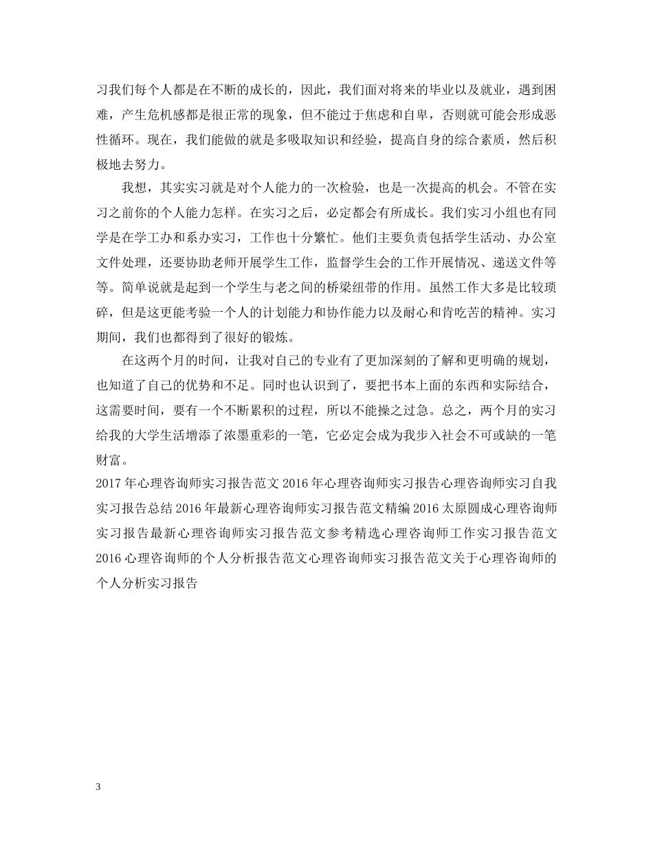 最新心理学、心理咨询师实习报告总结 _第3页