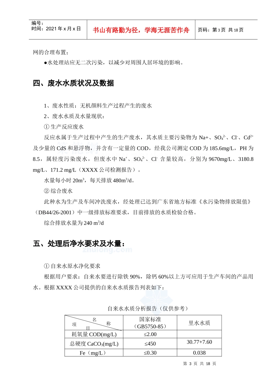 广东某无机颜料生产企业废水及中水回用方案_secret_第3页