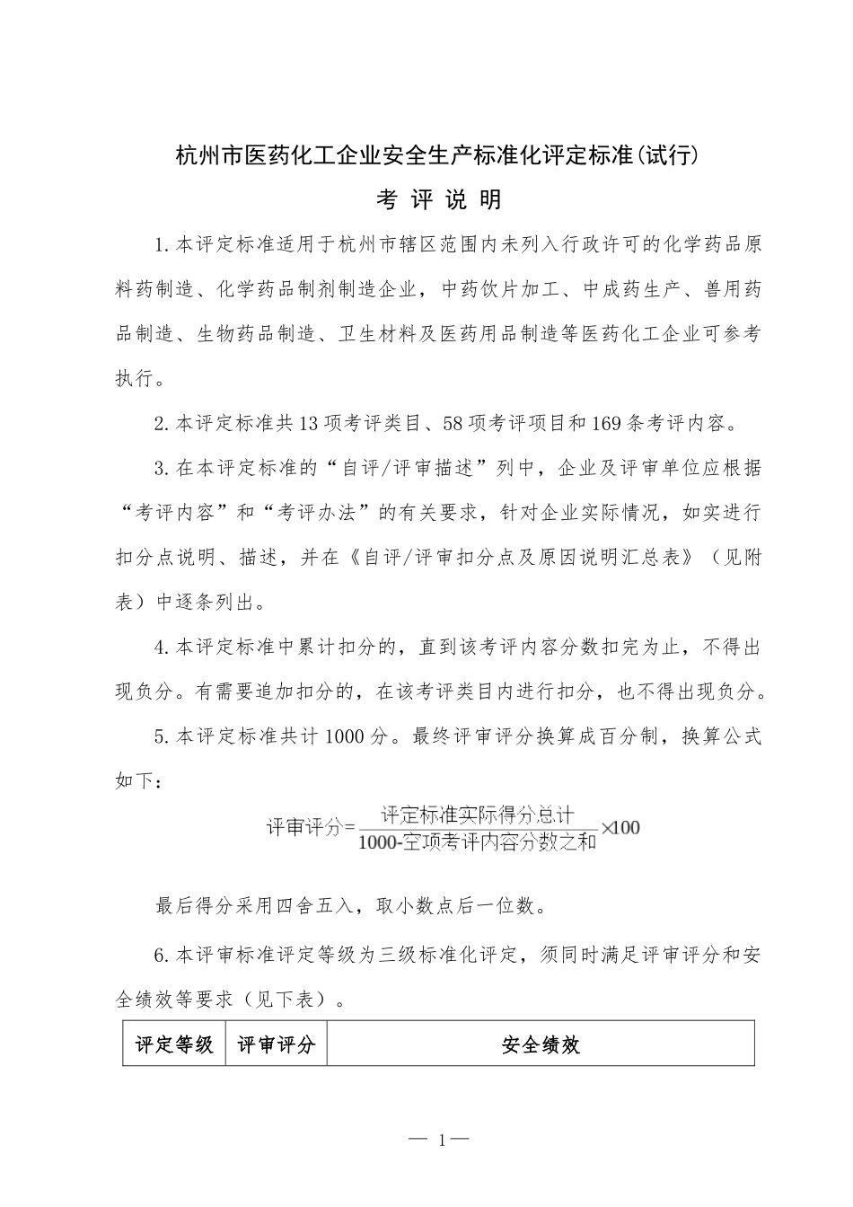 杭州市医药化工企业安全生产标准化评定标准(试行)_第1页