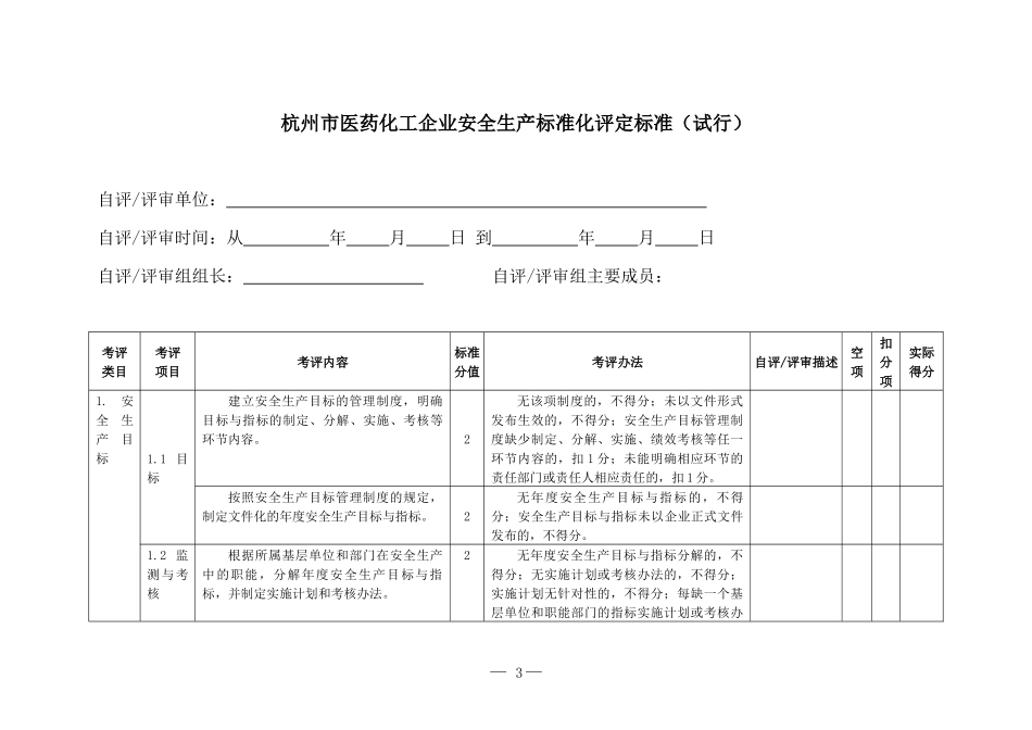 杭州市医药化工企业安全生产标准化评定标准(试行)_第3页