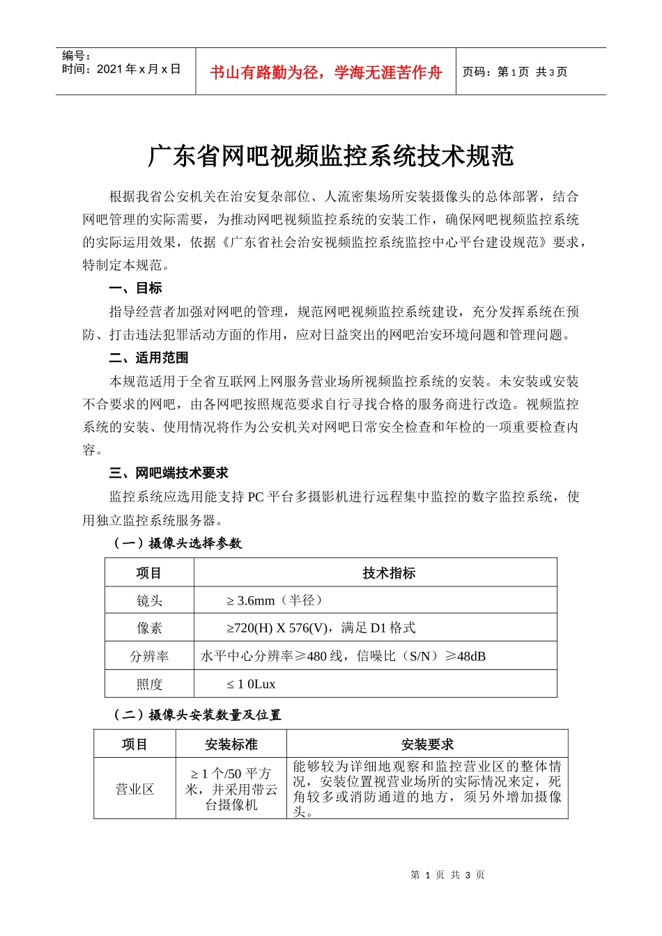 广东网吧视频监控技术规范_第1页