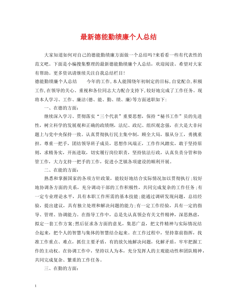 最新德能勤绩廉个人总结 _第1页