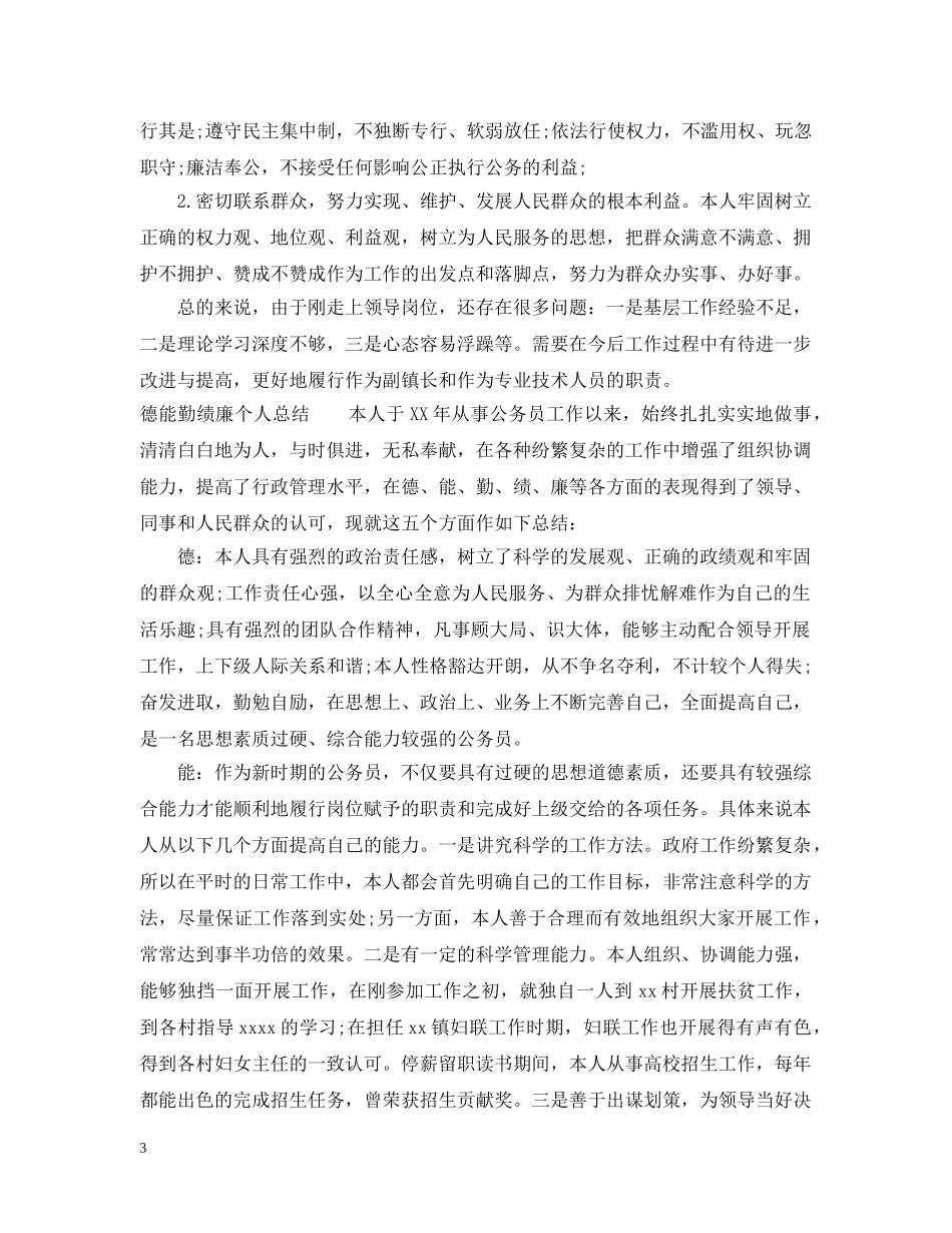 最新德能勤绩廉个人总结 _第3页