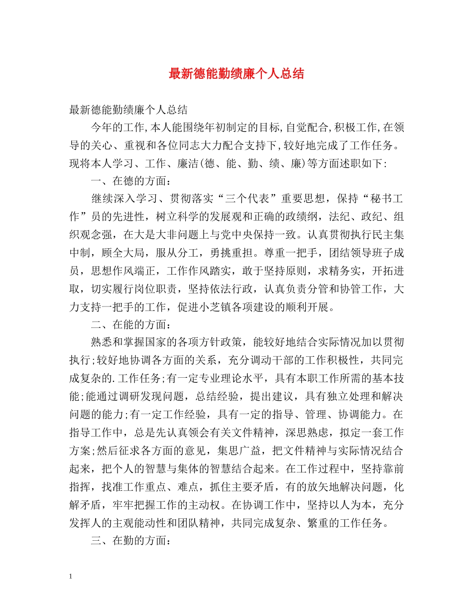 最新德能勤绩廉个人总结2 _第1页