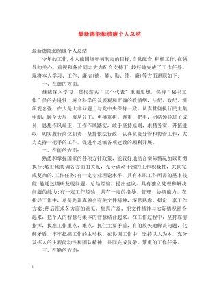 最新德能勤绩廉个人总结2 