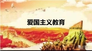 爱国主义教育