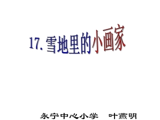 雪地里的小画家(第二课时)