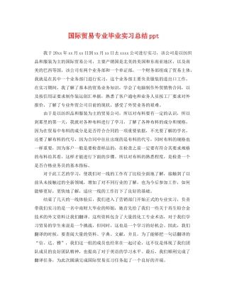 国际贸易专业毕业实习总结ppt 