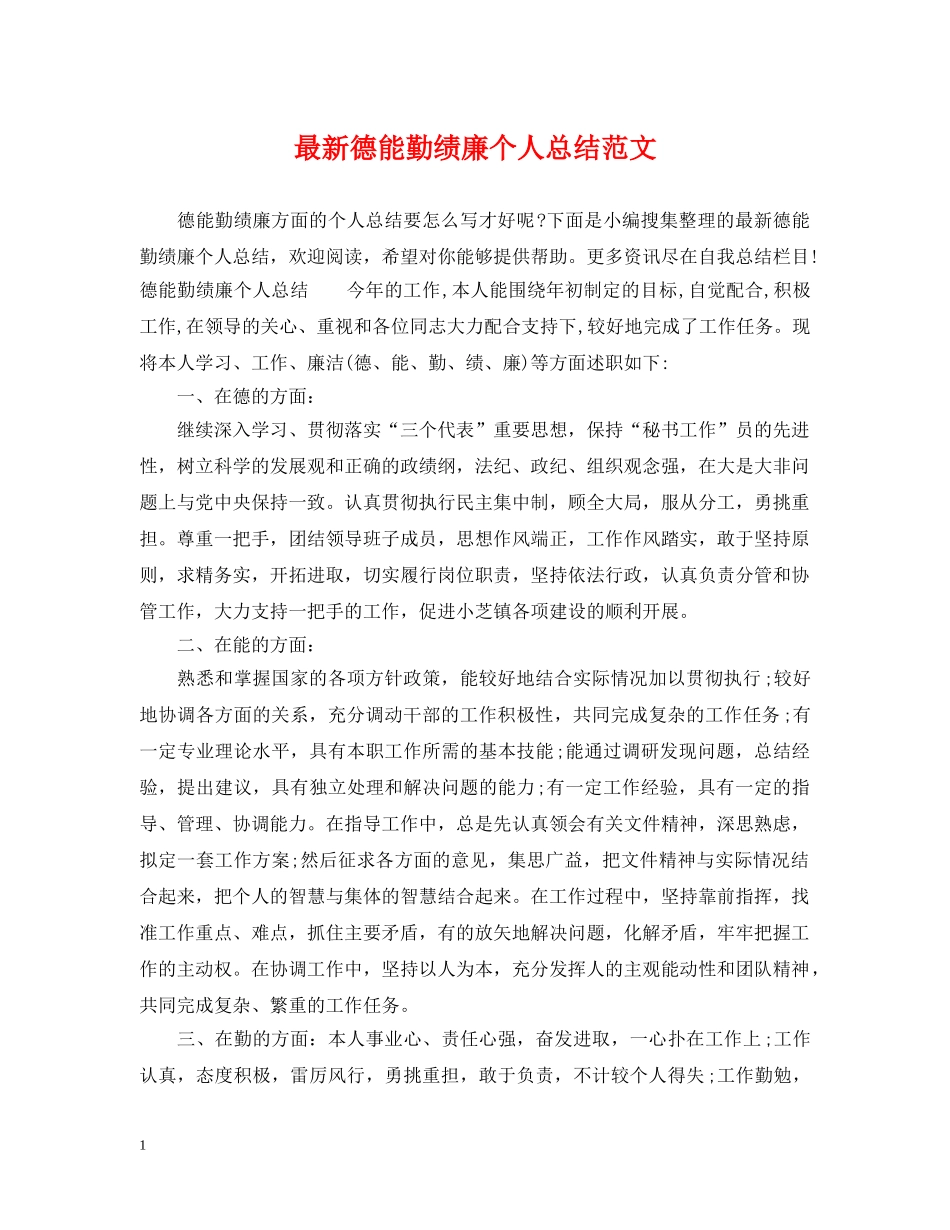 最新德能勤绩廉个人总结范文 _第1页