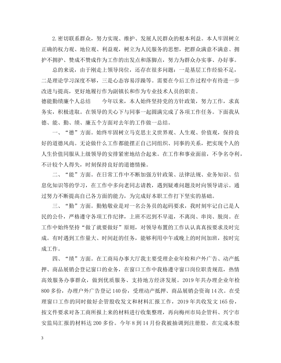 最新德能勤绩廉个人总结范文 _第3页