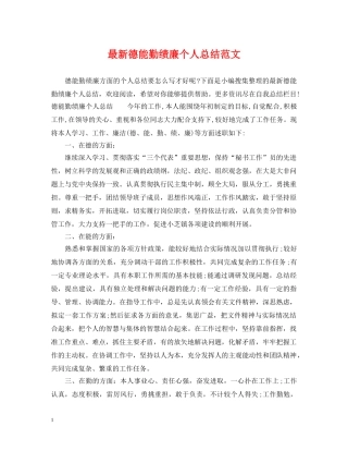 最新德能勤绩廉个人总结范文 