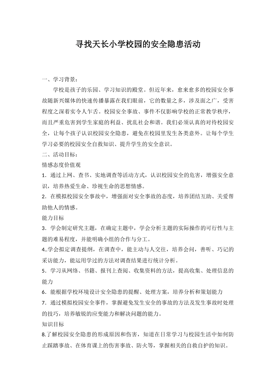 综合实践：寻找天长小学校园的安全隐患活动 (2)_第1页