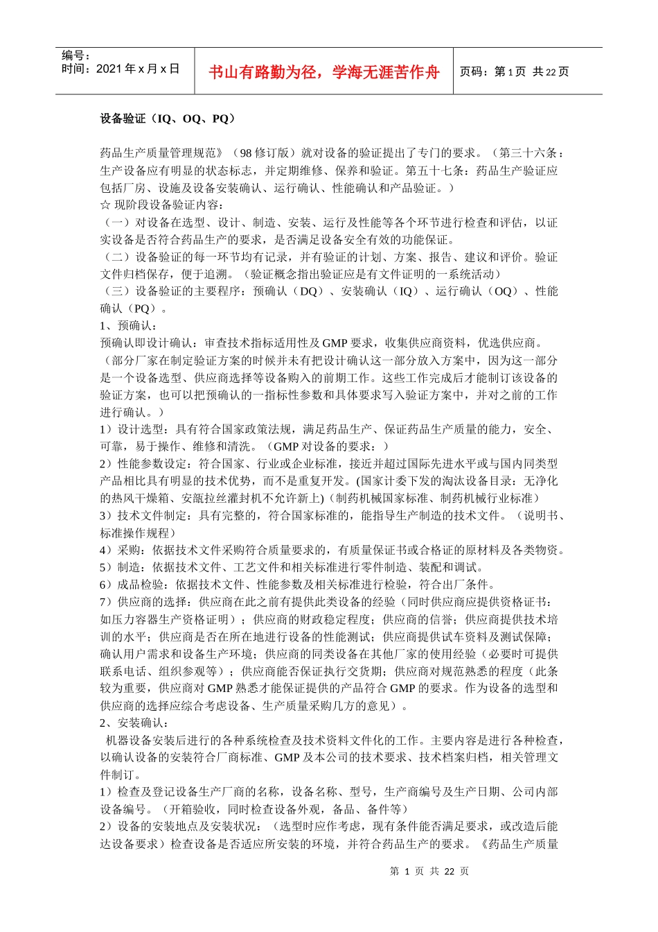 设备验证(IQ、OQ、PQ)_第1页