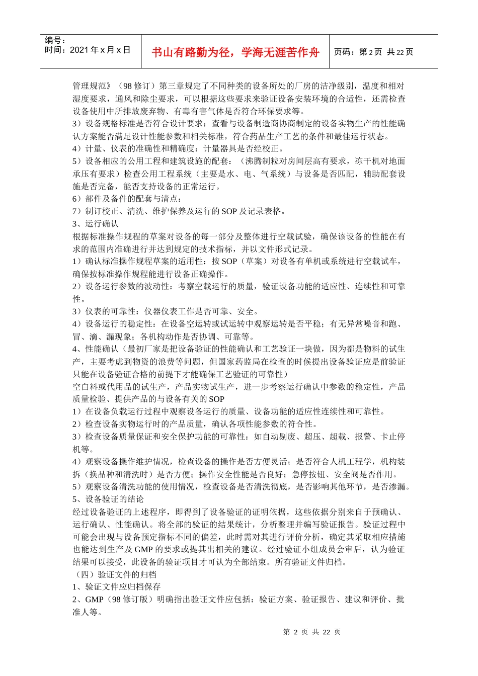 设备验证(IQ、OQ、PQ)_第2页