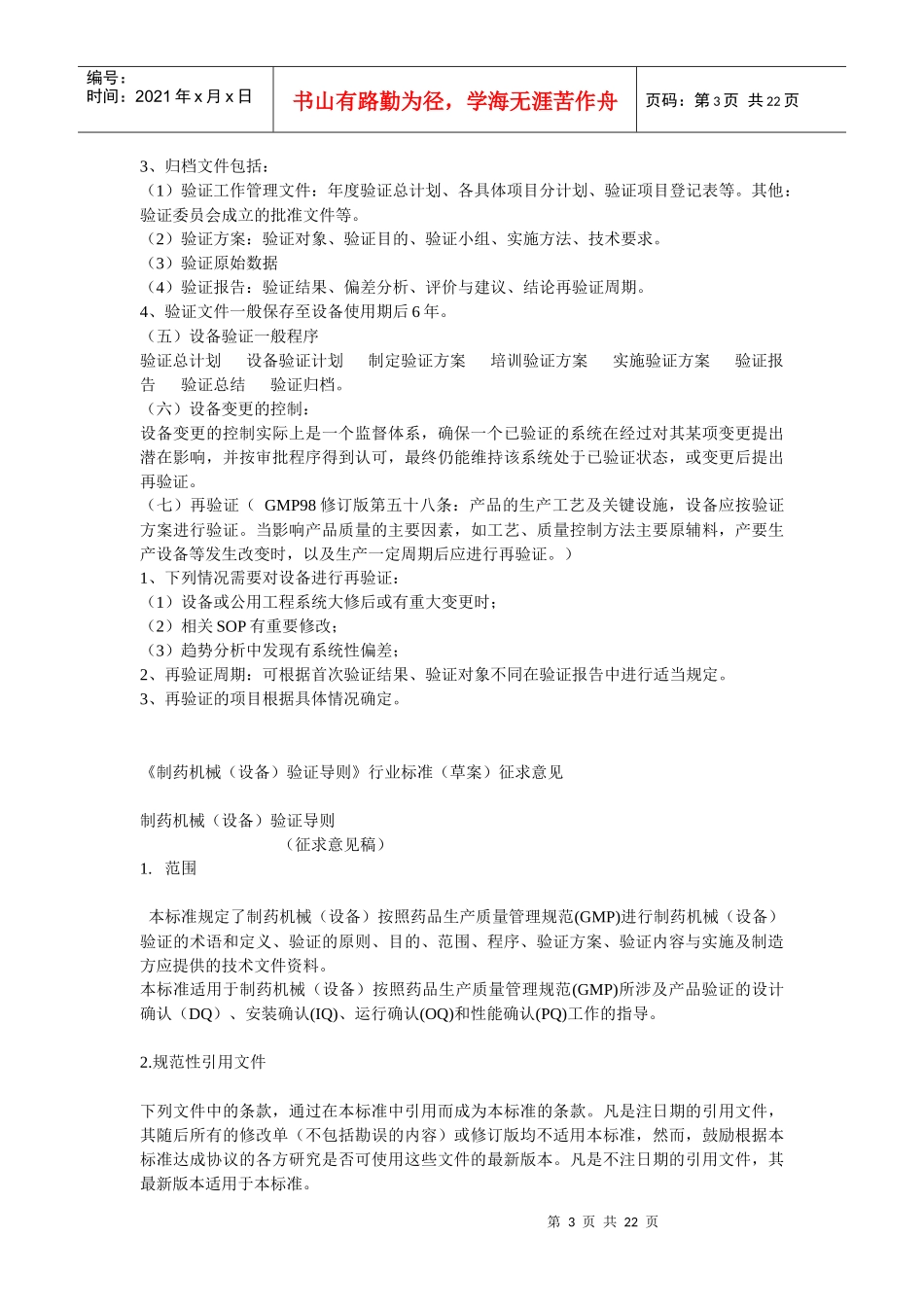 设备验证(IQ、OQ、PQ)_第3页