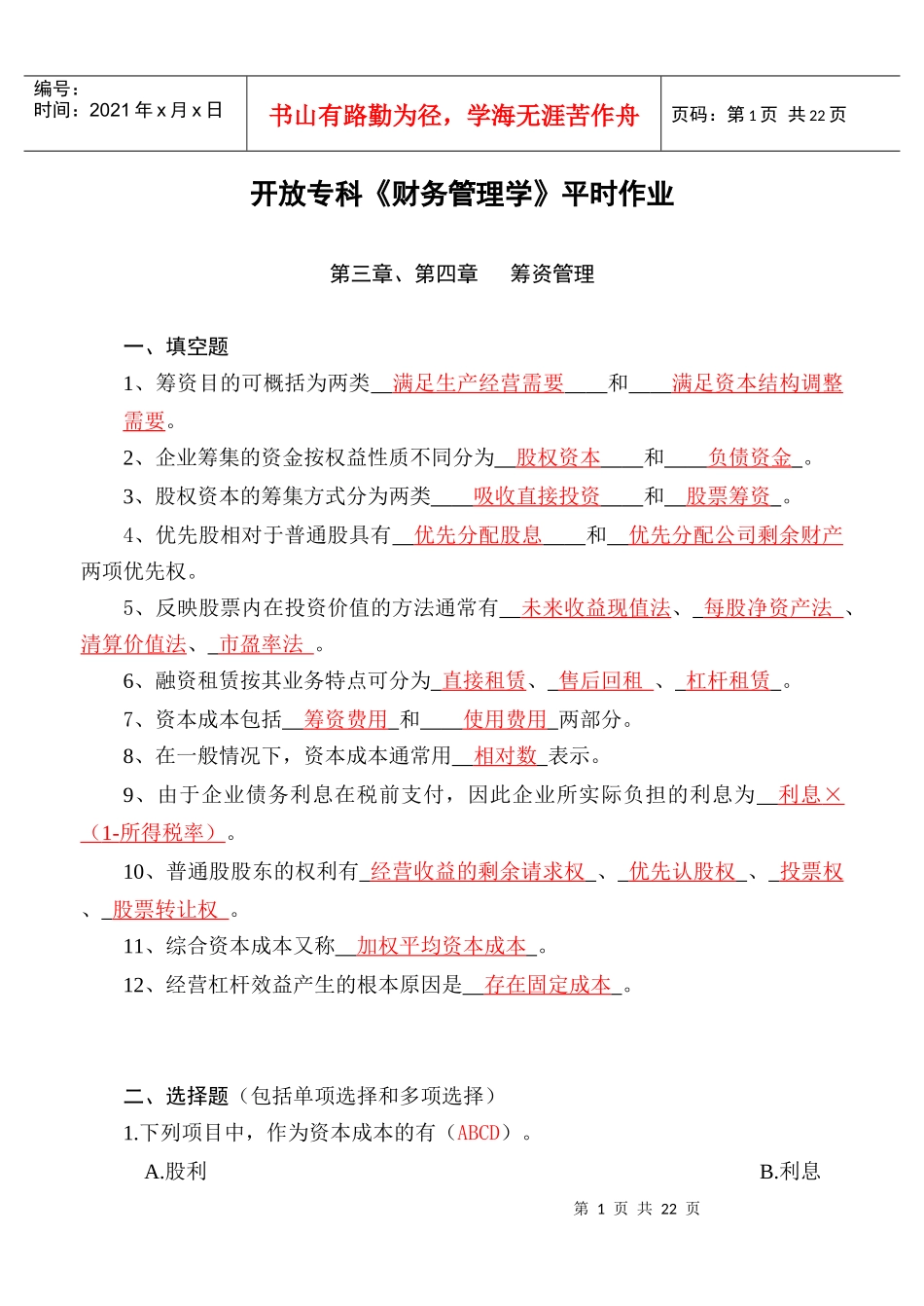 开放专科财务管理学平时作业_第1页