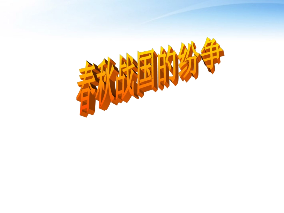 第6课《春秋战国的纷争》_第1页