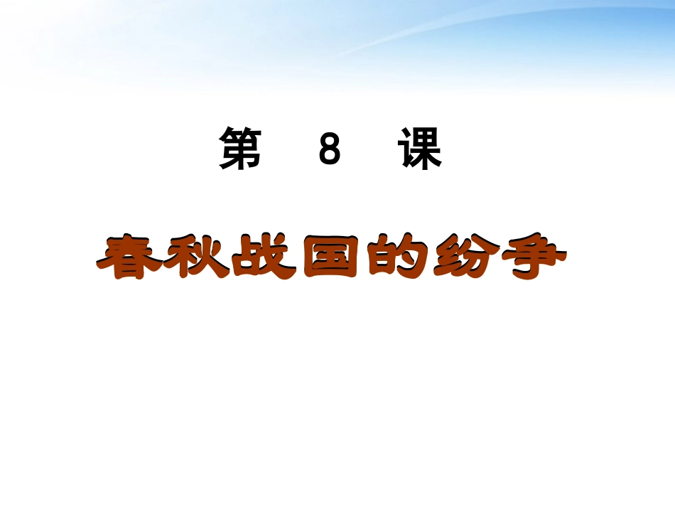 第6课《春秋战国的纷争》_第3页