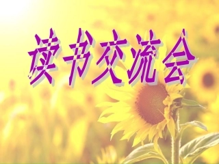 《书本里的蚂蚁》读书交流会