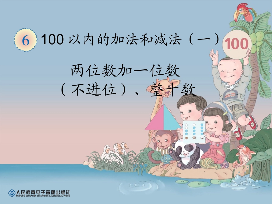 两位数加一位数（不进位）、整十数课件_第1页