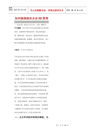 如何做细做实企业5S管理