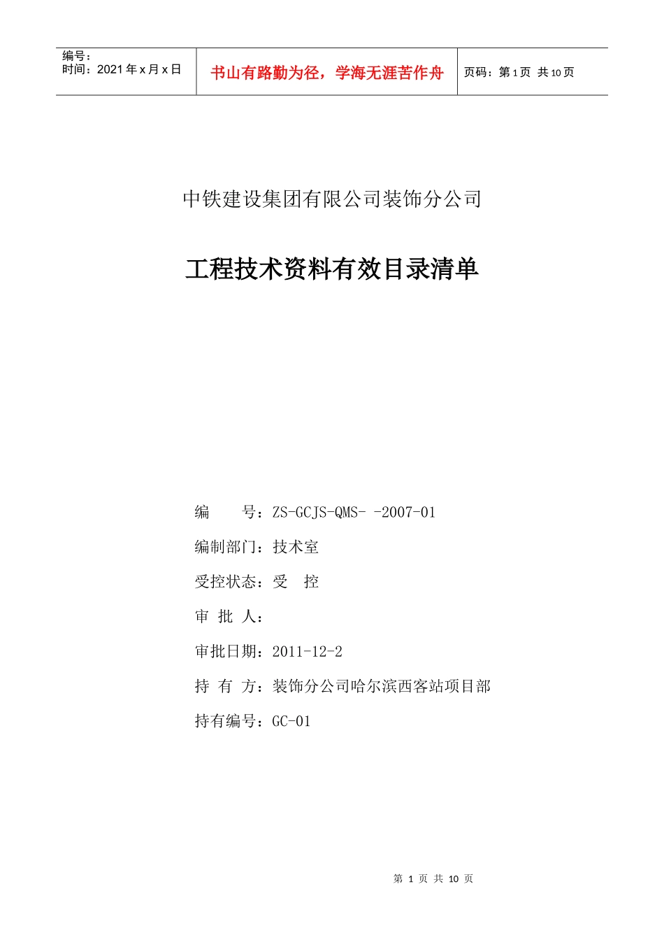工程技术资料有效目录清单封面_第1页