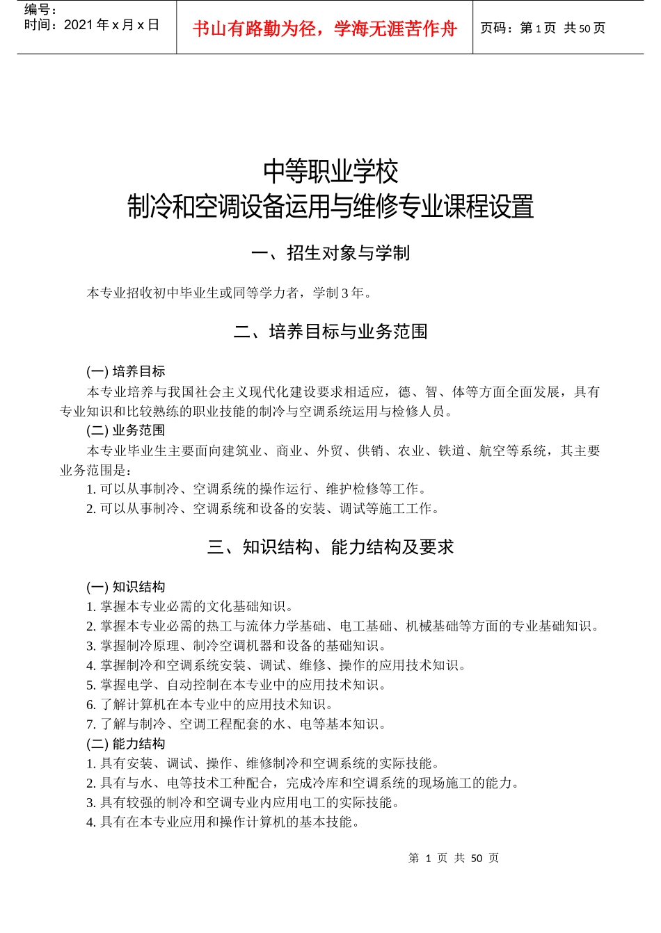 中职制冷和空调设备运用与维修专业课程设置_第1页